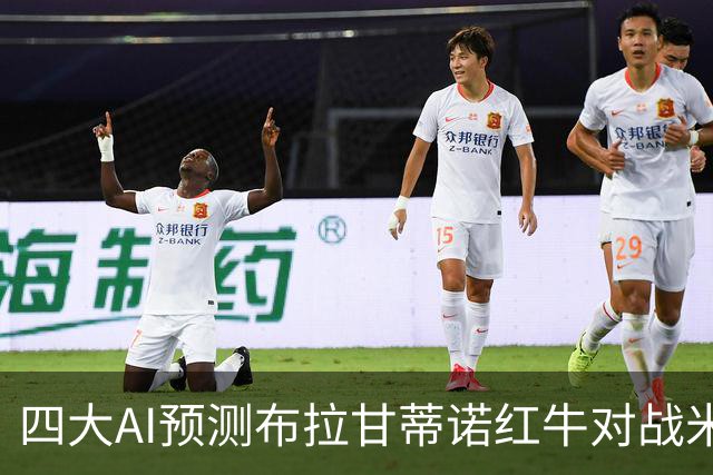 四大AI预测布拉甘蒂诺红牛对战米拉索尔：三家看好主胜