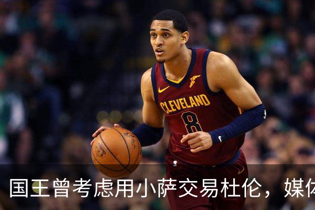 国王曾考虑用小萨交易杜伦，媒体屡次炒作旧闻