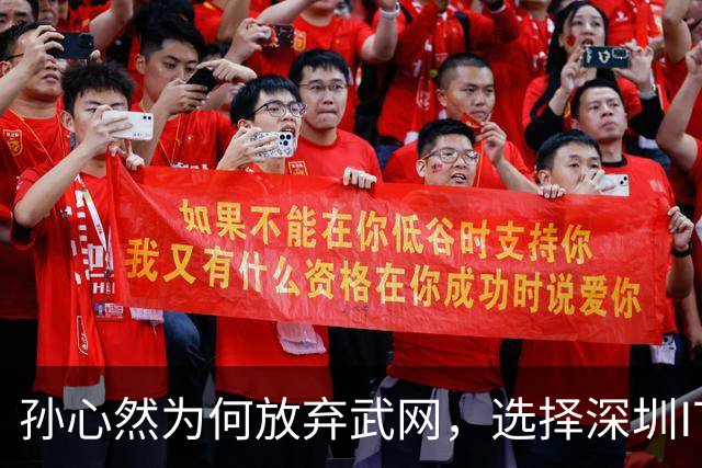 孙心然为何放弃武网，选择深圳ITF赛事？