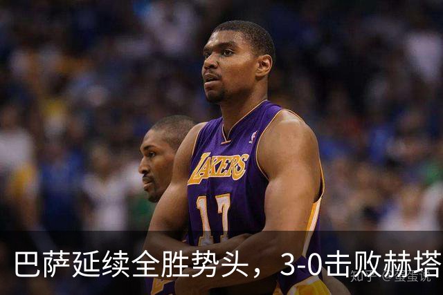 巴萨延续全胜势头，3-0击败赫塔菲再创佳绩
