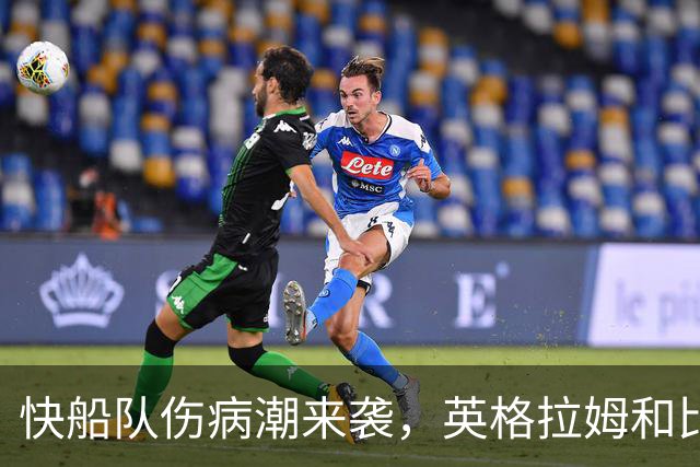 快船队伤病潮来袭，英格拉姆和比尔面临缺席