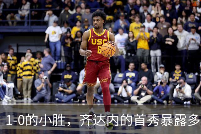 1-0的小胜，齐达内的首秀暴露多重问题